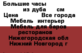 Большие часы Philippo Vincitore  из дуба  42 см › Цена ­ 4 200 - Все города Мебель, интерьер » Мебель для баров, ресторанов   . Нижегородская обл.,Нижний Новгород г.